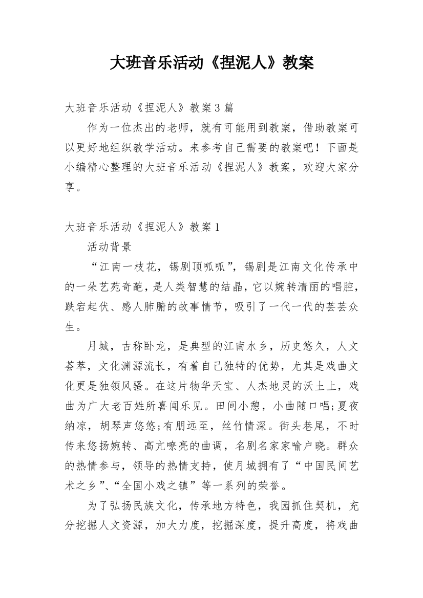 大班音乐活动《捏泥人》教案_1