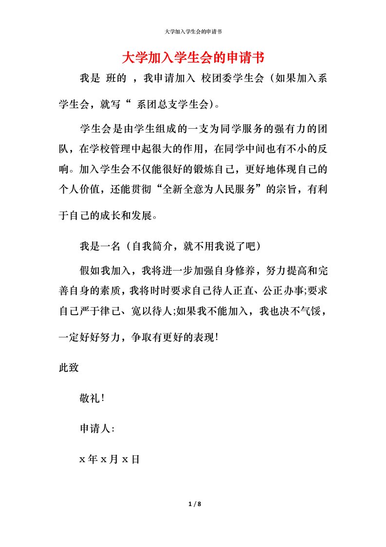 精编大学加入学生会的申请书