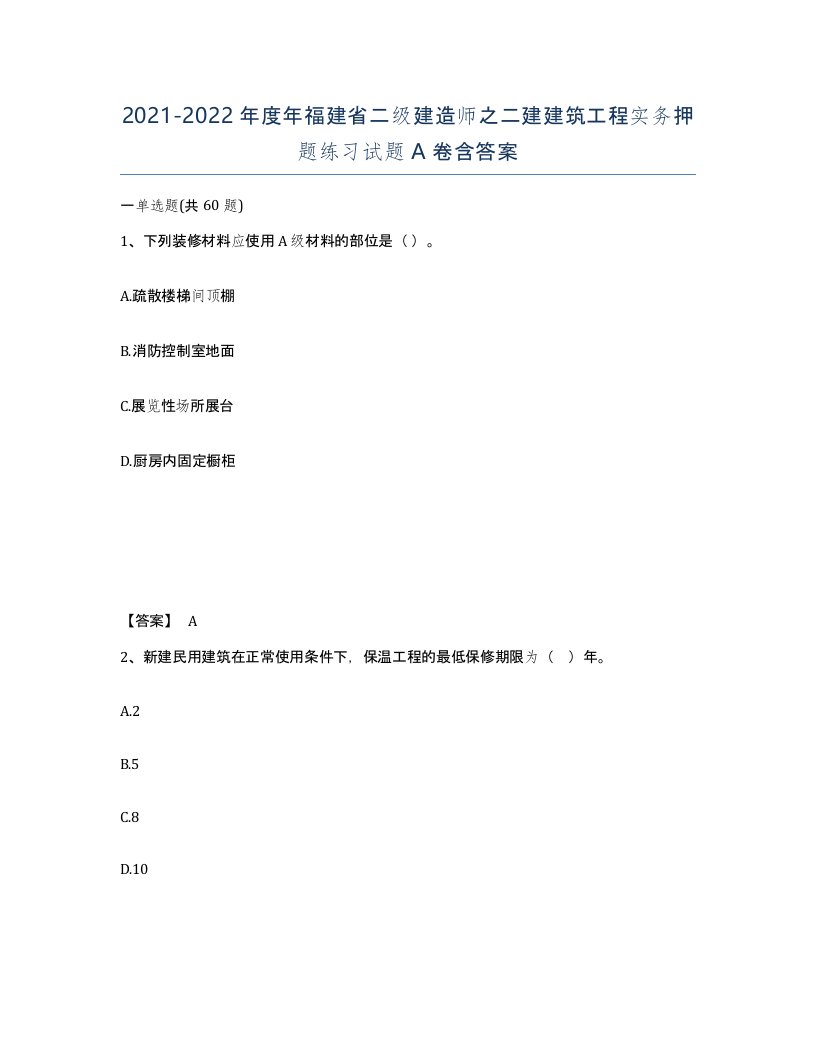 2021-2022年度年福建省二级建造师之二建建筑工程实务押题练习试题A卷含答案