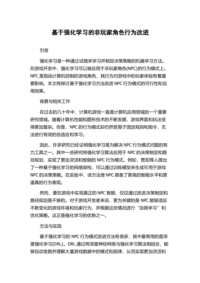 基于强化学习的非玩家角色行为改进