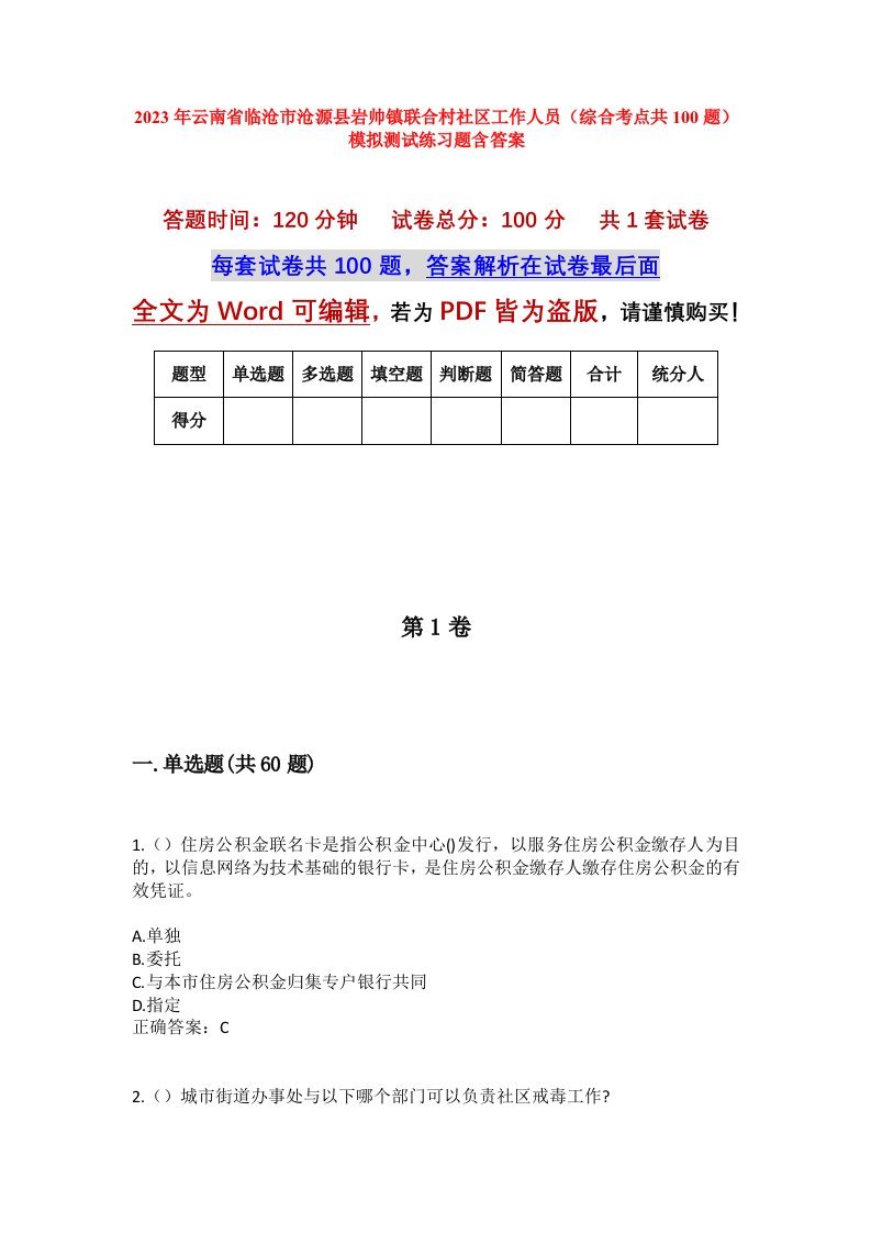 2023年云南省临沧市沧源县岩帅镇联合村社区工作人员综合考点共100题模拟测试练习题含答案