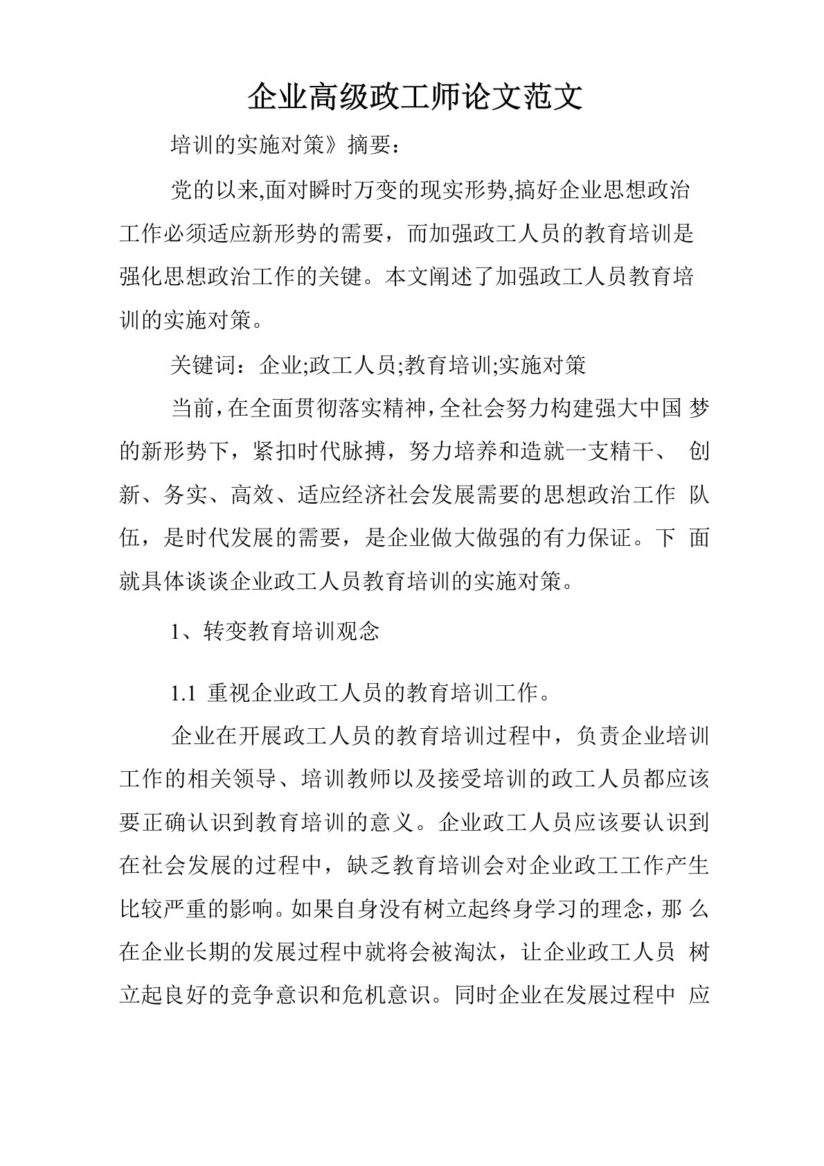 企业高级政工师论文范文