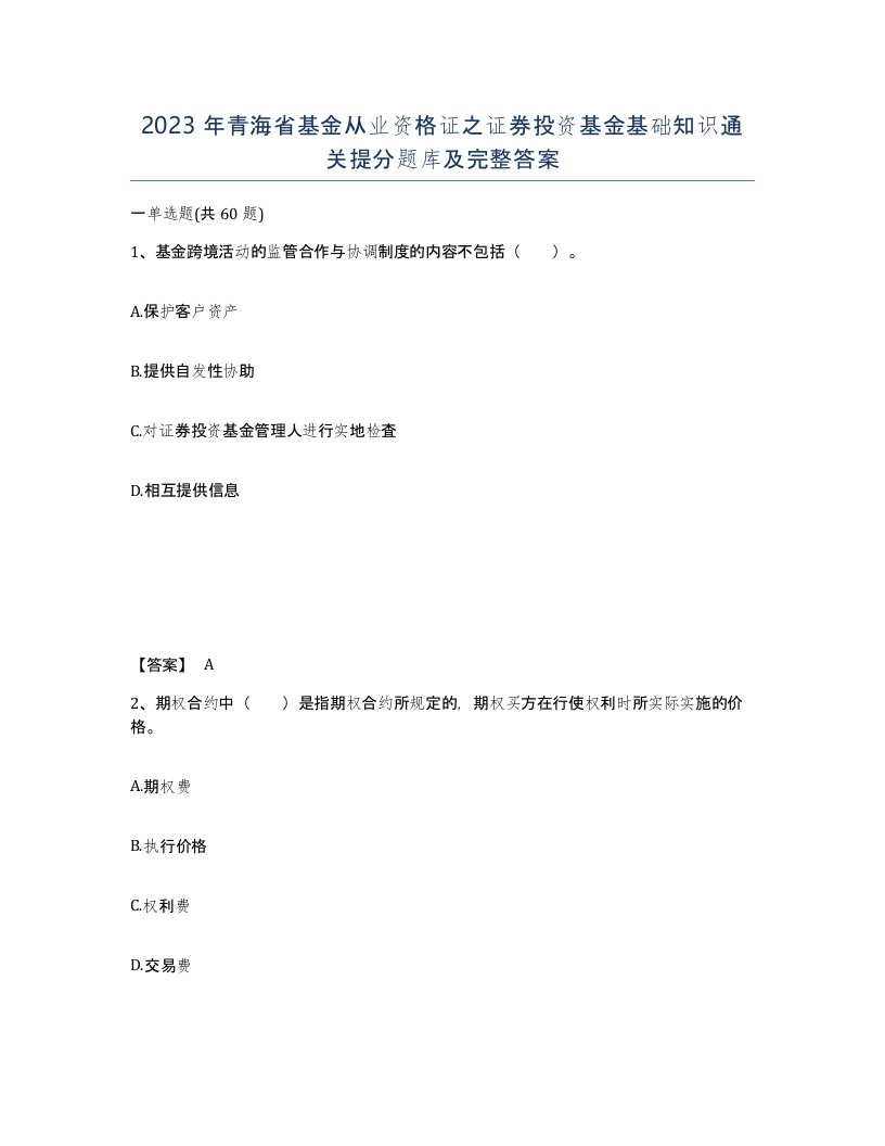 2023年青海省基金从业资格证之证券投资基金基础知识通关提分题库及完整答案