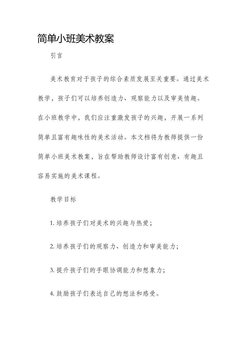 简单小班美术市公开课获奖教案省名师优质课赛课一等奖教案