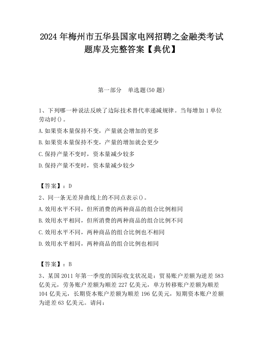 2024年梅州市五华县国家电网招聘之金融类考试题库及完整答案【典优】