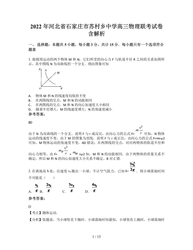 2022年河北省石家庄市苏村乡中学高三物理联考试卷含解析