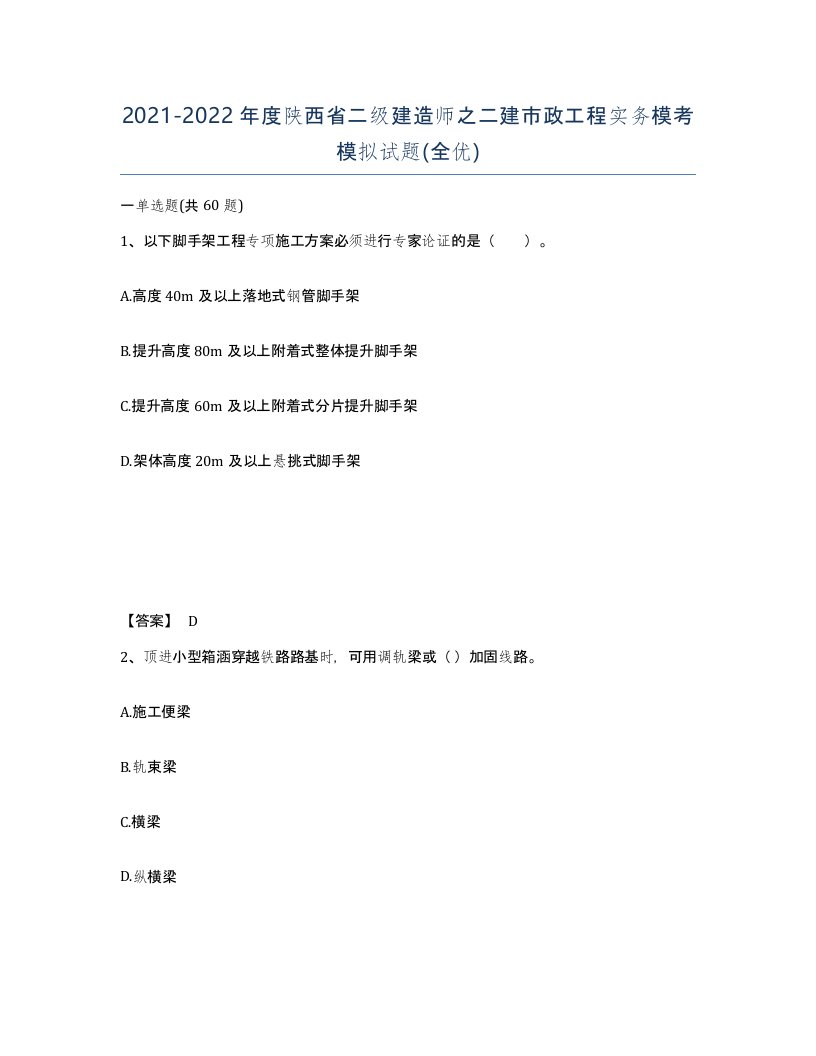 2021-2022年度陕西省二级建造师之二建市政工程实务模考模拟试题全优