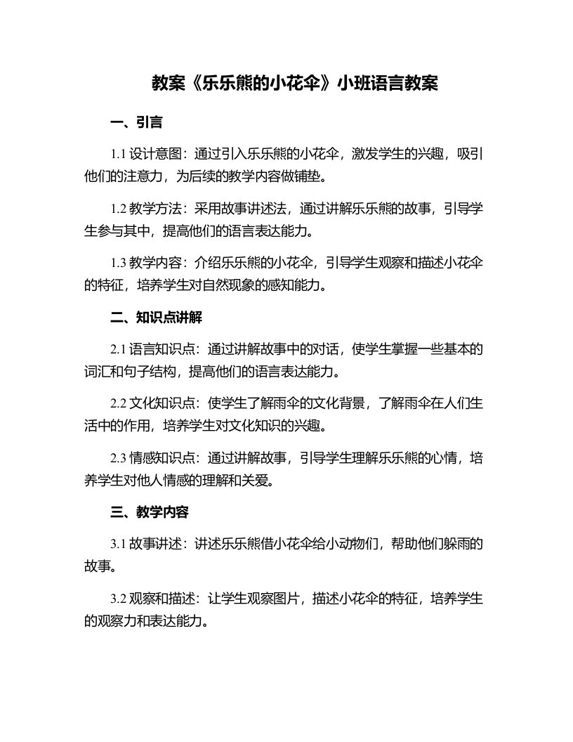 《乐乐熊的小花伞》小班语言教案