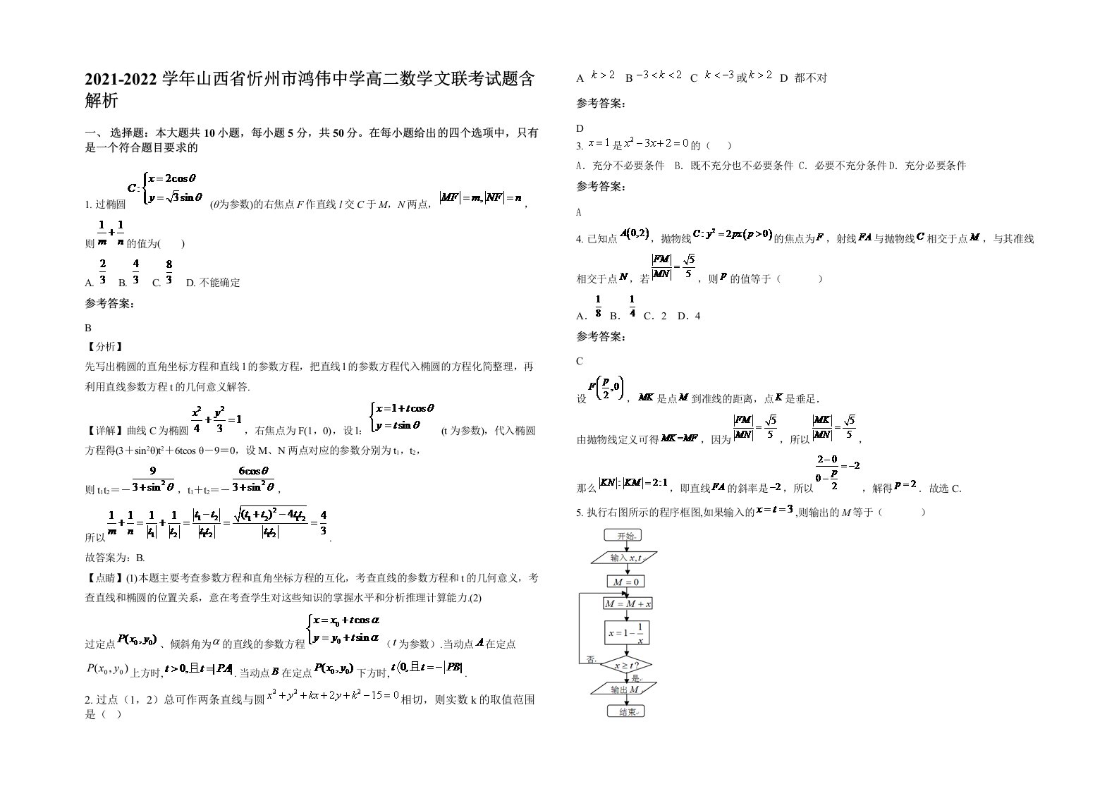 2021-2022学年山西省忻州市鸿伟中学高二数学文联考试题含解析