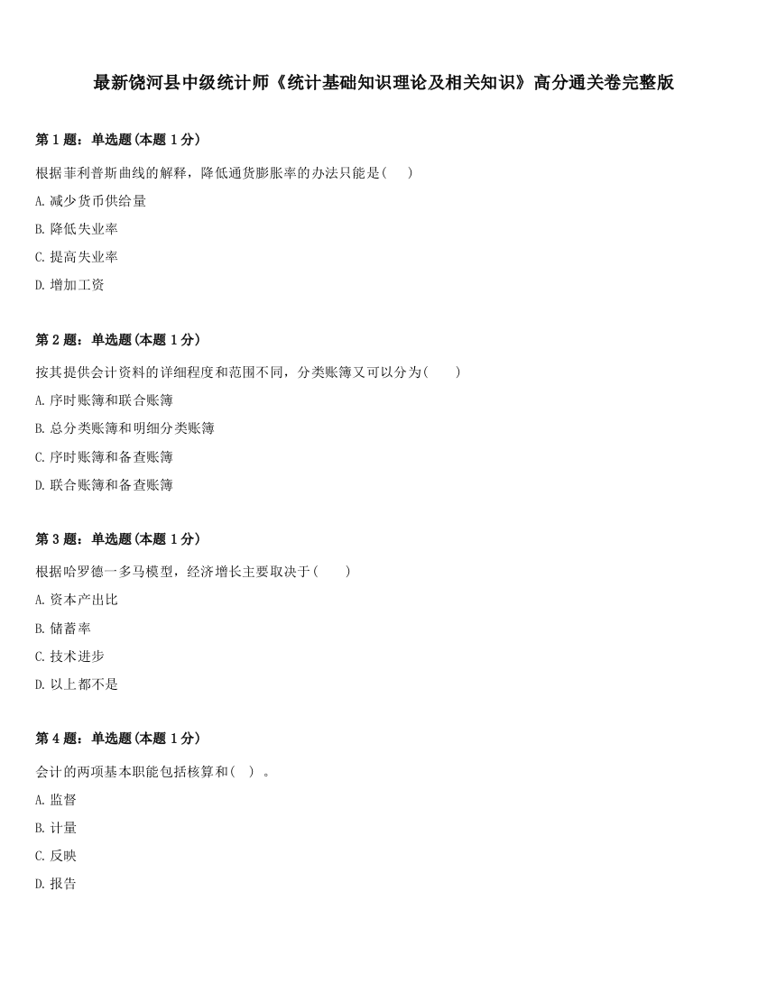 最新饶河县中级统计师《统计基础知识理论及相关知识》高分通关卷完整版