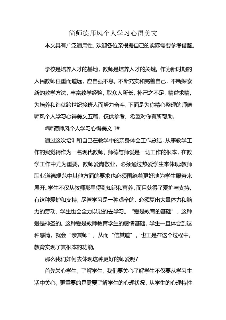 简师德师风个人学习心得美文