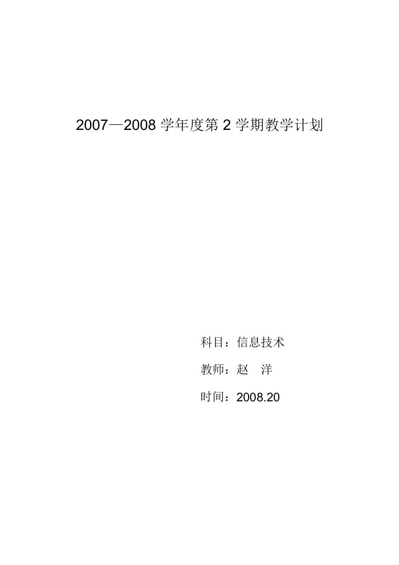 [初中二年级]2007-20082信息技术教学计划