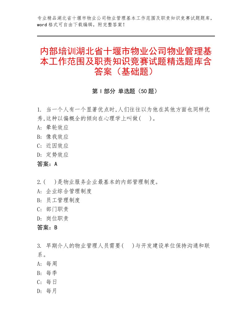 内部培训湖北省十堰市物业公司物业管理基本工作范围及职责知识竞赛试题精选题库含答案（基础题）