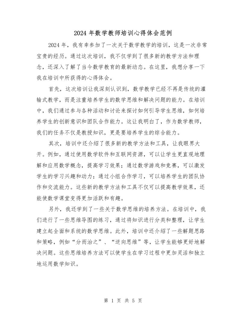 2024年数学教师培训心得体会范例（三篇）