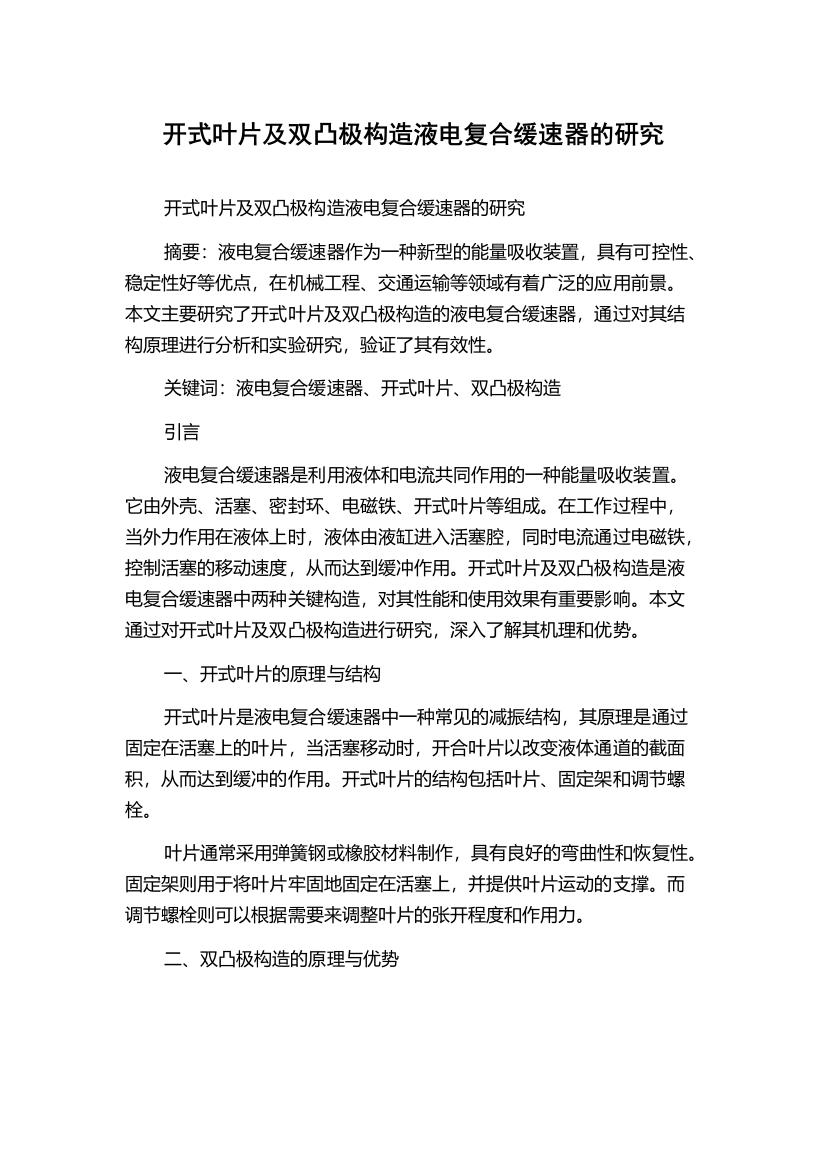 开式叶片及双凸极构造液电复合缓速器的研究