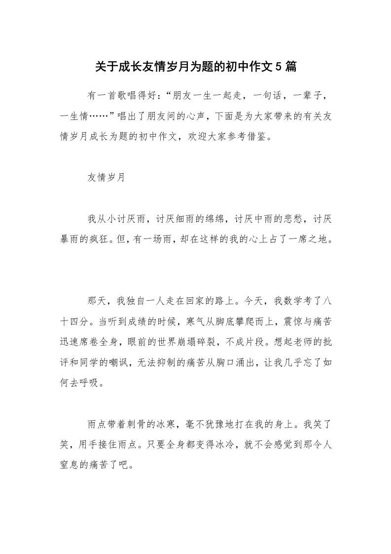 关于成长友情岁月为题的初中作文5篇