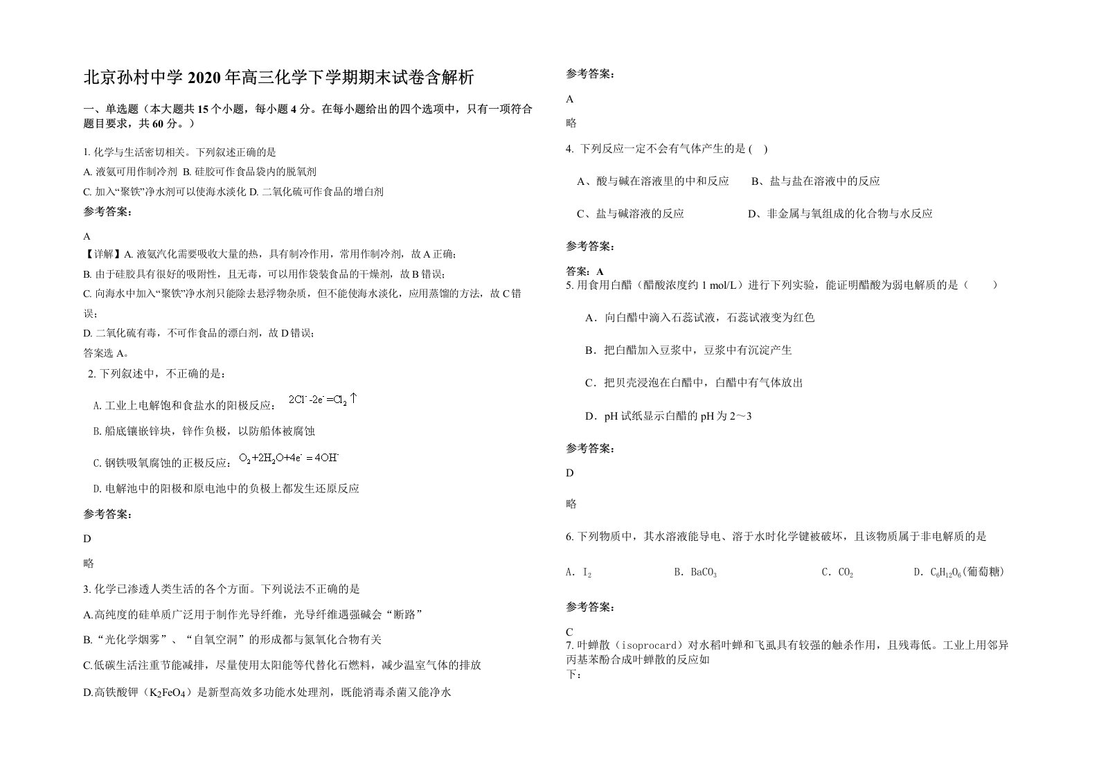 北京孙村中学2020年高三化学下学期期末试卷含解析