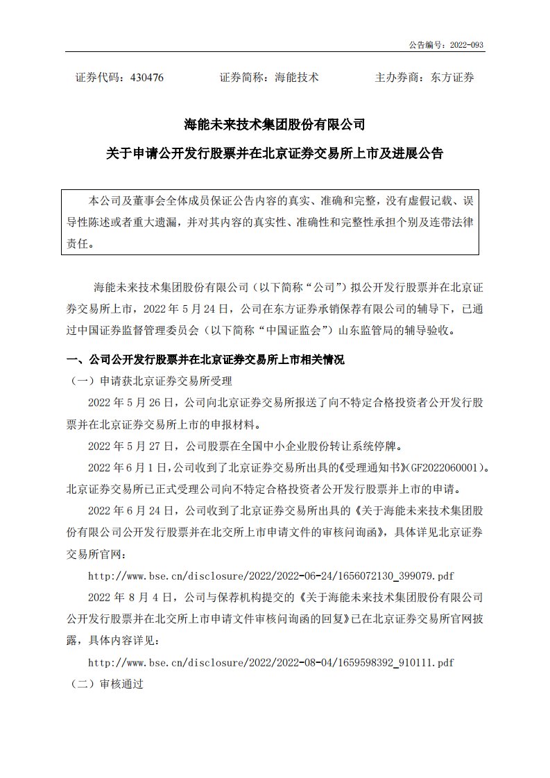 北交所-[临时公告]海能技术:关于申请公开发行股票并在北京证券交易所上市及进展公告-20220819