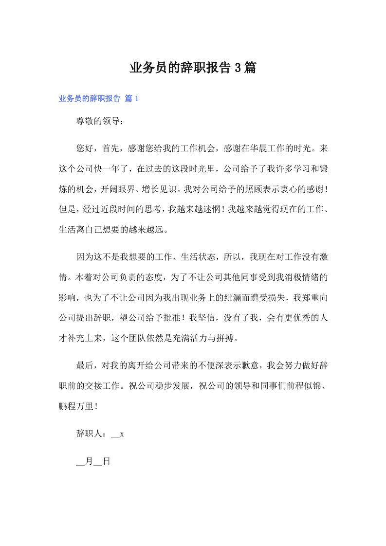 业务员的辞职报告3篇