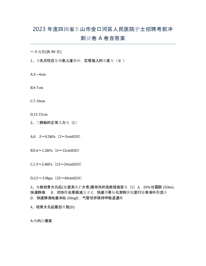 2023年度四川省乐山市金口河区人民医院护士招聘考前冲刺试卷A卷含答案