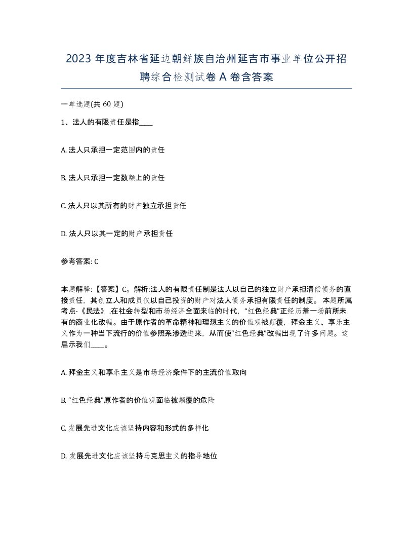 2023年度吉林省延边朝鲜族自治州延吉市事业单位公开招聘综合检测试卷A卷含答案