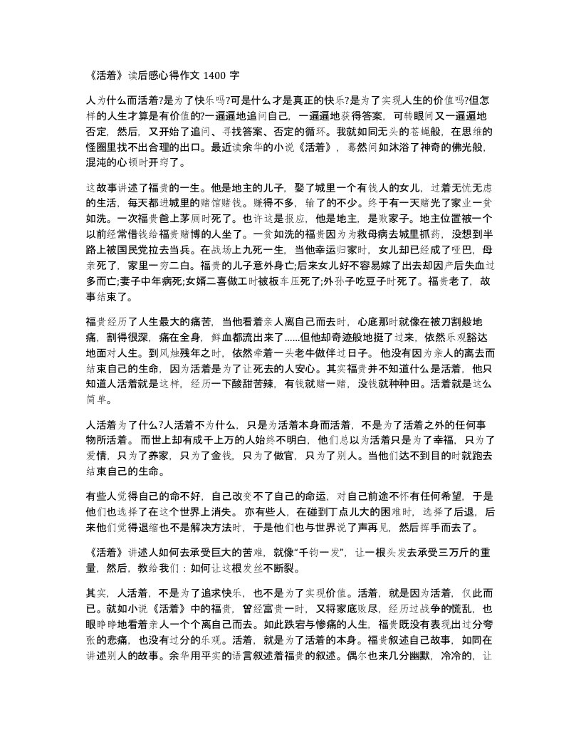 活着读后感心得作文1400字