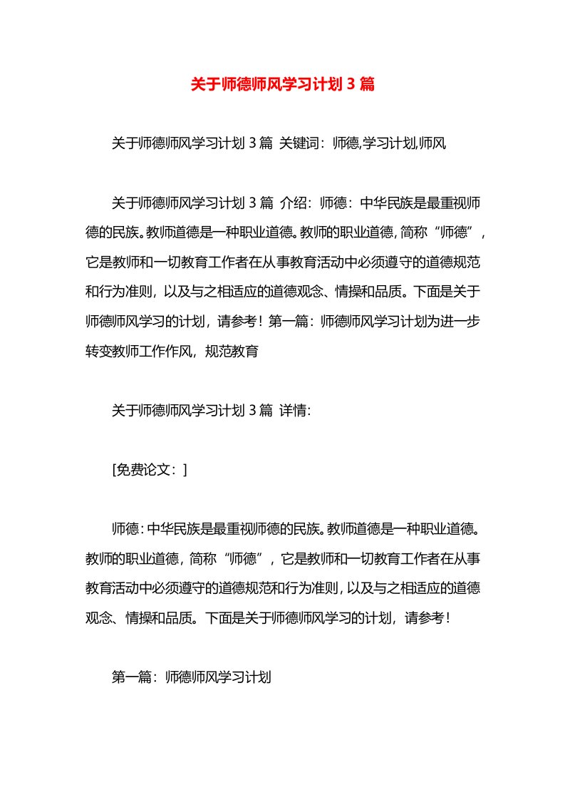 关于师德师风学习计划3篇