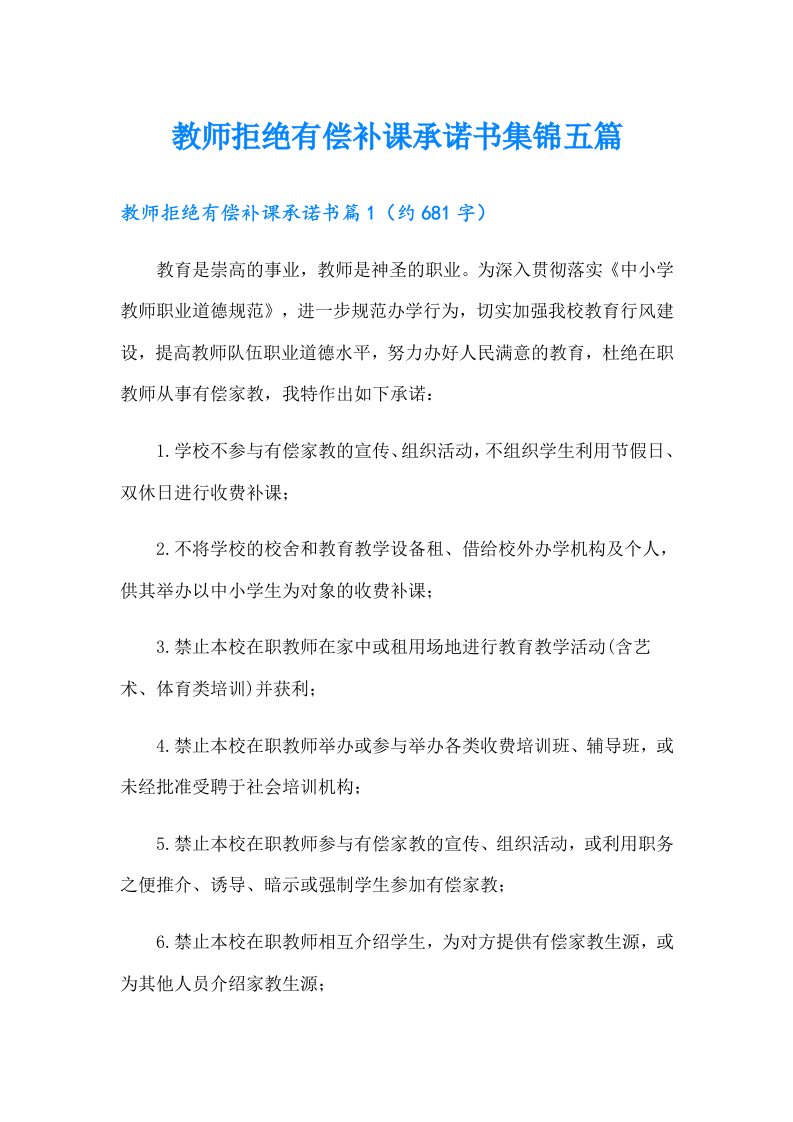 教师拒绝有偿补课承诺书集锦五篇