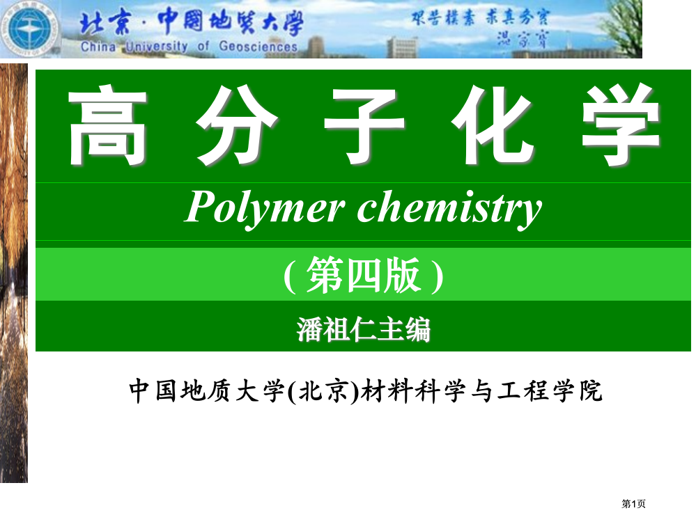 中国地质大学北京材料科学与工程学院公开课一等奖优质课大赛微课获奖课件