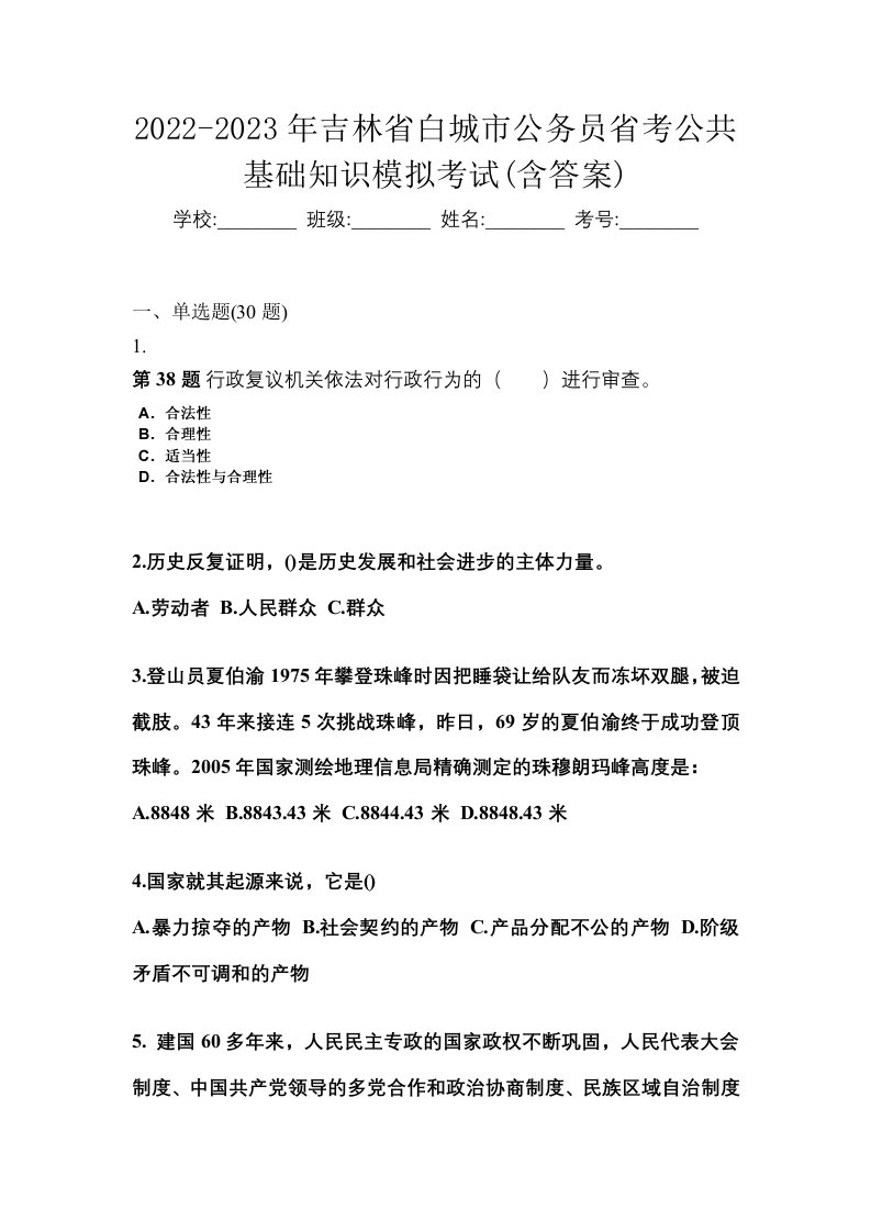 2022-2023年吉林省白城市公务员省考公共基础知识模拟考试含答案