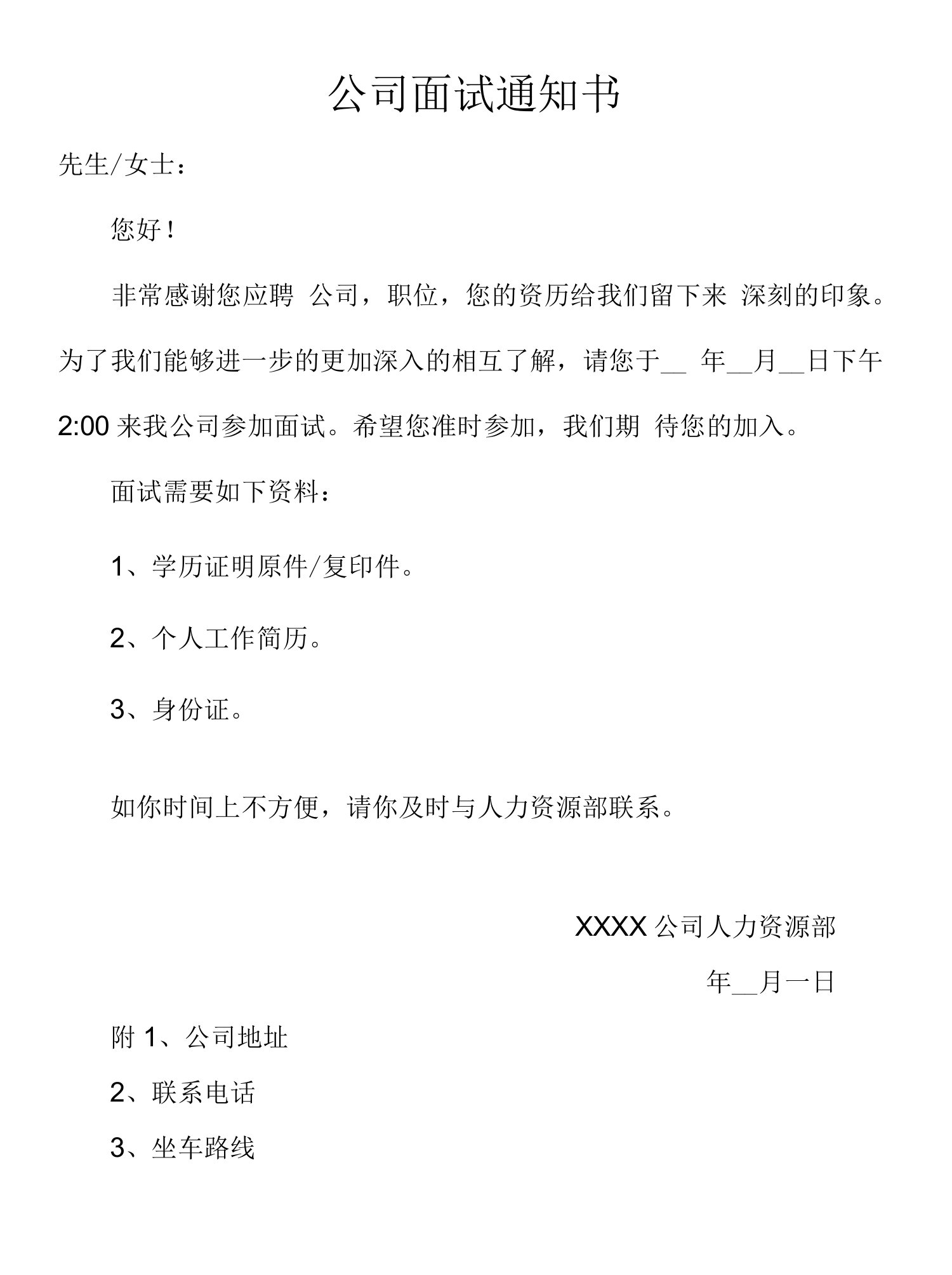 公司面试通知书