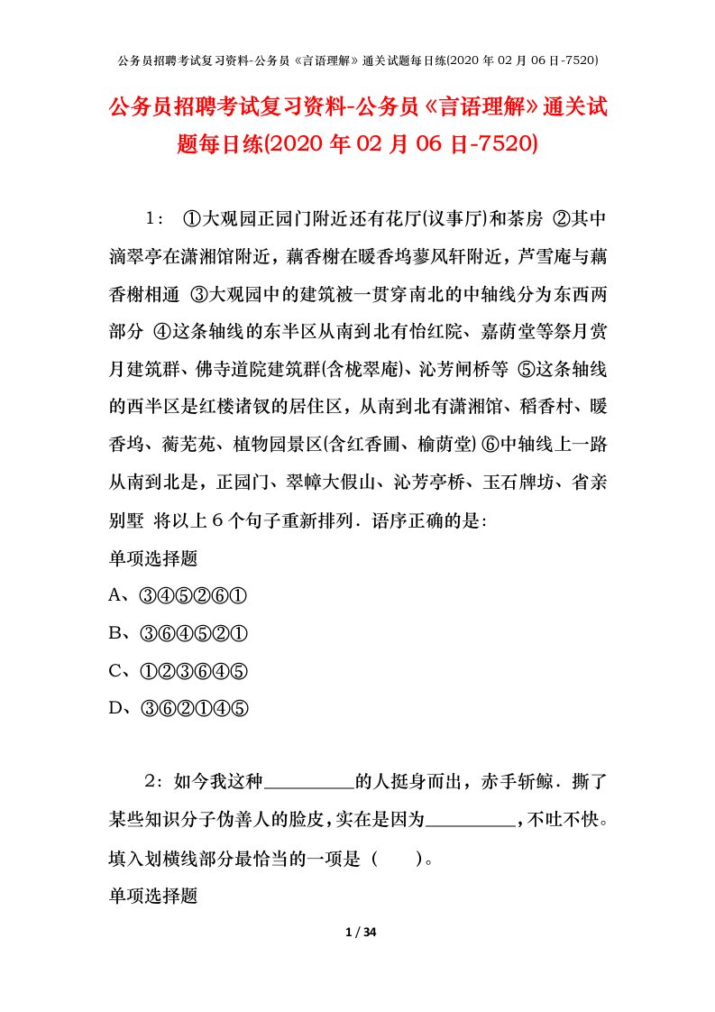 公务员招聘考试复习资料-公务员言语理解通关试题每日练2020年02月06日-7520