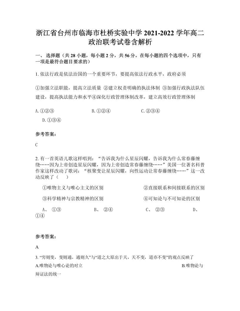 浙江省台州市临海市杜桥实验中学2021-2022学年高二政治联考试卷含解析