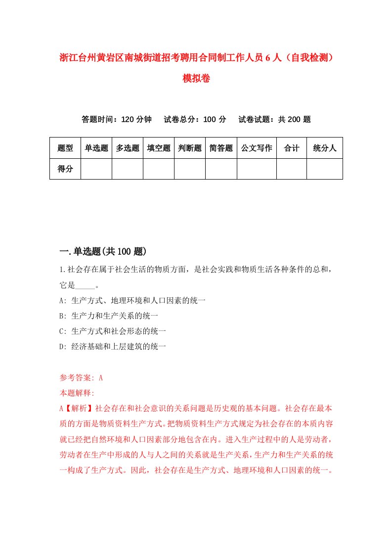 浙江台州黄岩区南城街道招考聘用合同制工作人员6人自我检测模拟卷第0版