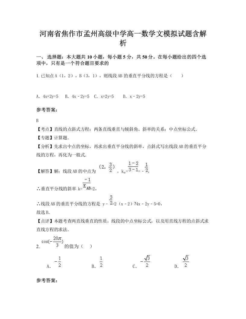 河南省焦作市孟州高级中学高一数学文模拟试题含解析