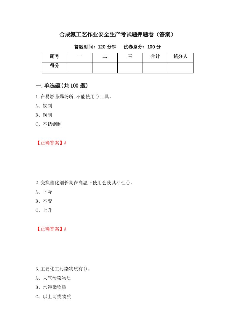 合成氨工艺作业安全生产考试题押题卷答案36