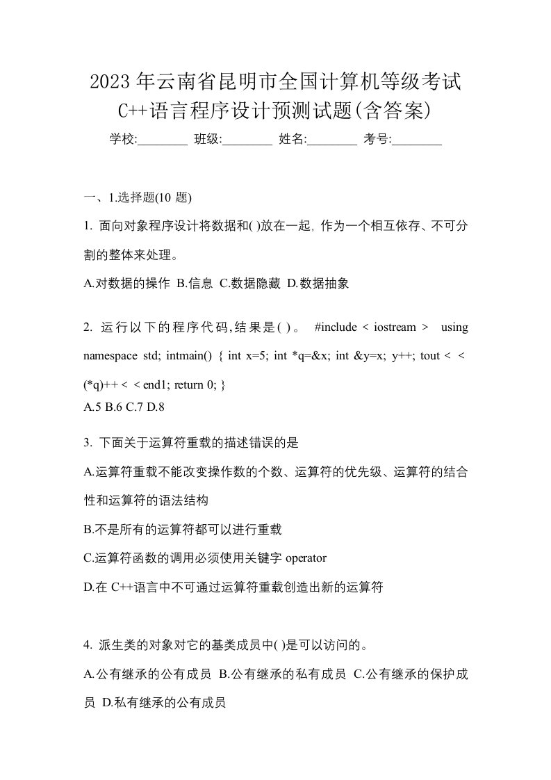 2023年云南省昆明市全国计算机等级考试C语言程序设计预测试题含答案