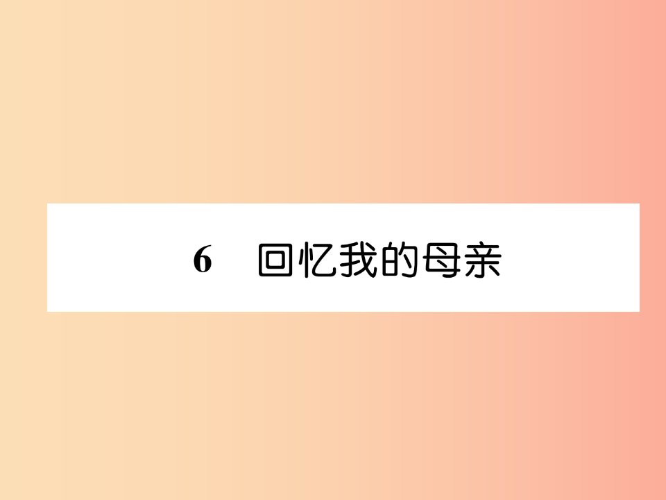 2019年八年级语文上册第二单元6回忆我的母亲作业课件新人教版