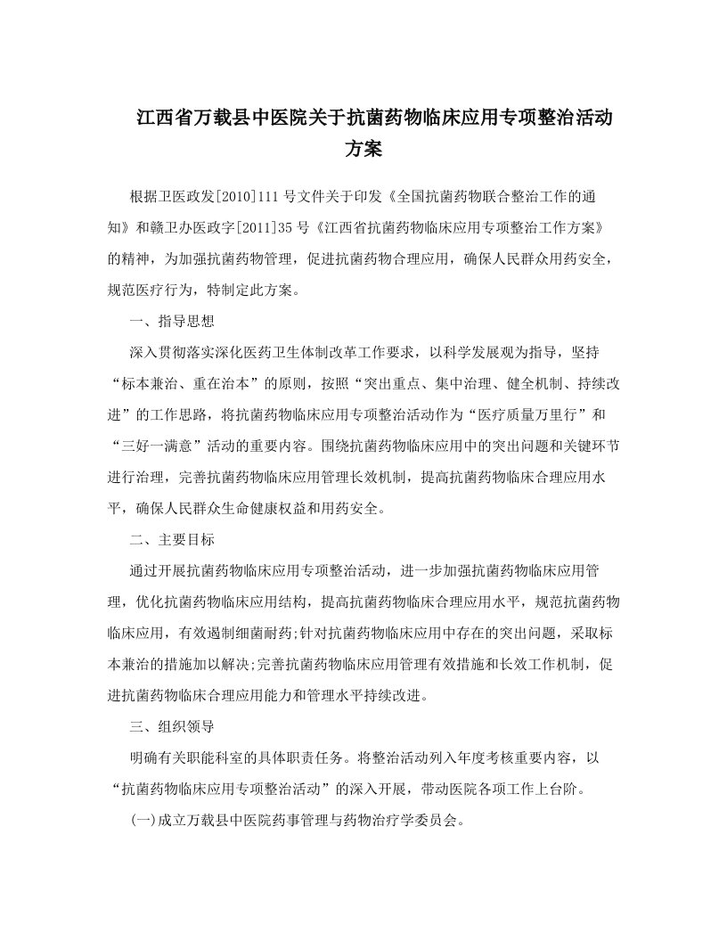 hpfAAA江西省万载县中医院关于抗菌药物临床应用专项整治活动方案