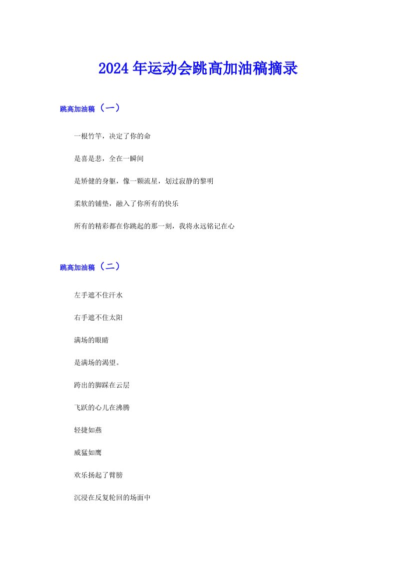 2024年运动会跳高加油稿摘录