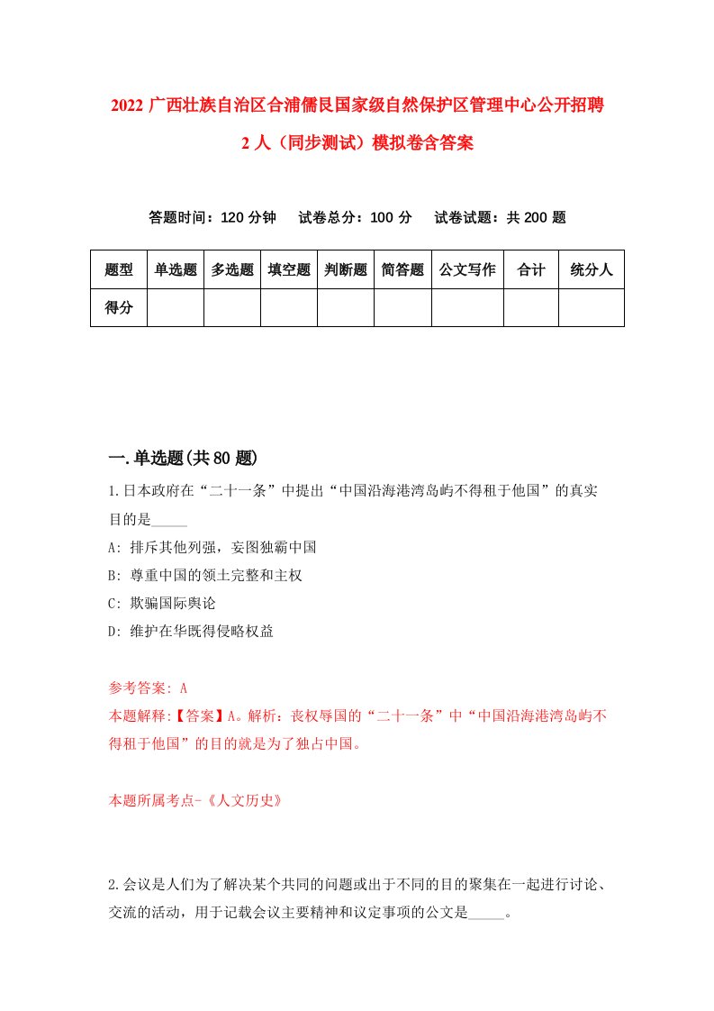 2022广西壮族自治区合浦儒艮国家级自然保护区管理中心公开招聘2人同步测试模拟卷含答案4