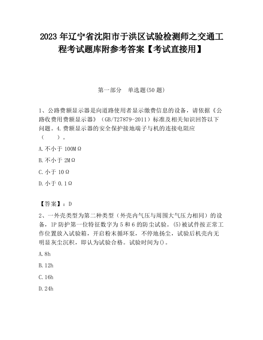 2023年辽宁省沈阳市于洪区试验检测师之交通工程考试题库附参考答案【考试直接用】