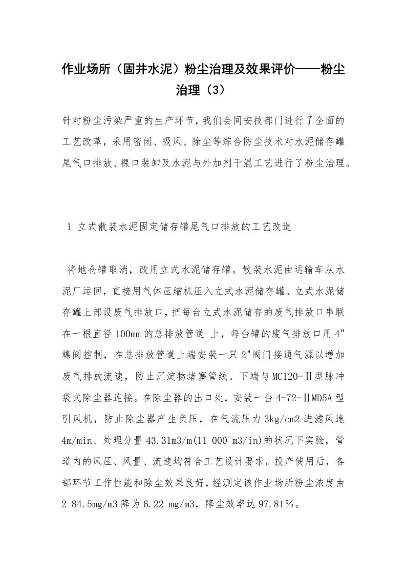 安全技术_化工安全_作业场所（固井水泥）粉尘治理及效果评价——粉尘治理（3）