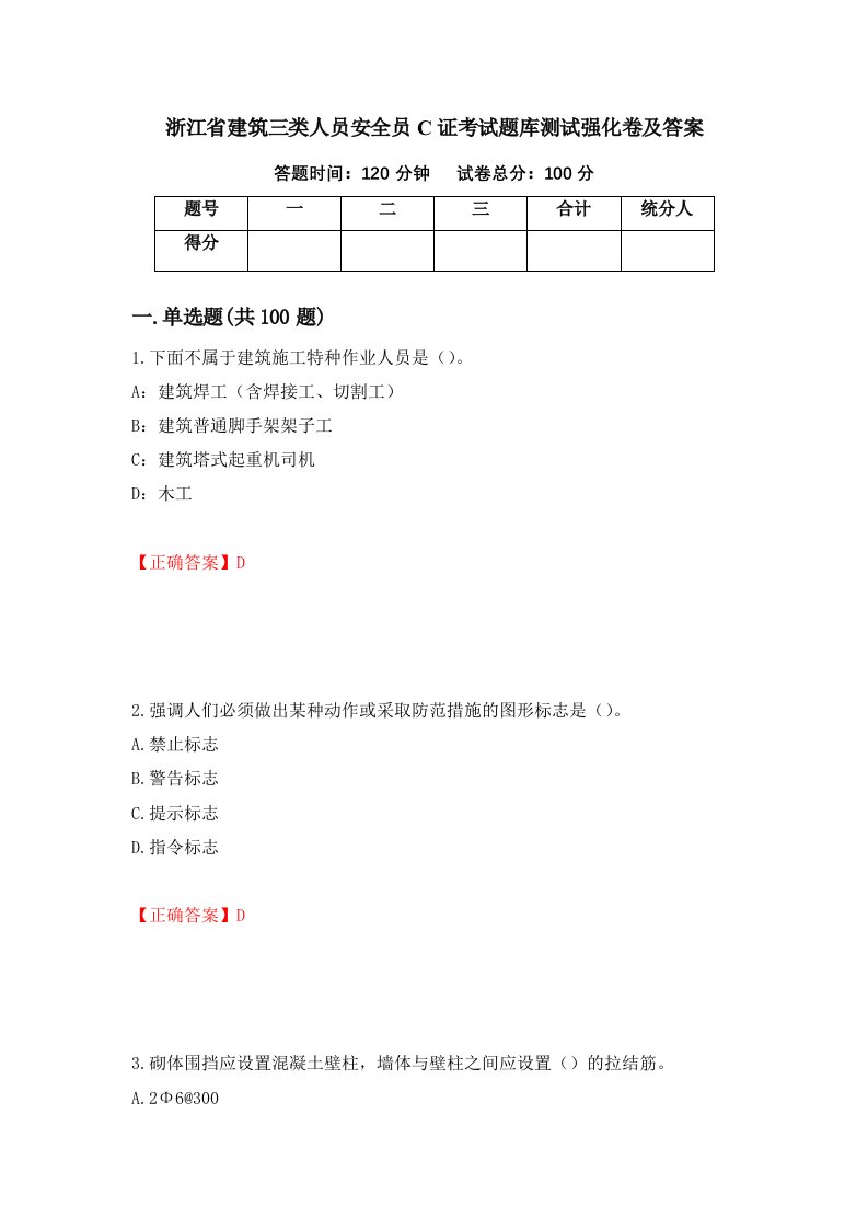 浙江省建筑三类人员安全员C证考试题库测试强化卷及答案50