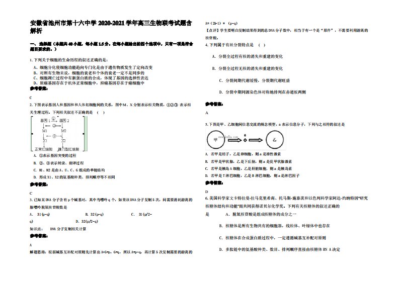 安徽省池州市第十六中学2020-2021学年高三生物联考试题含解析