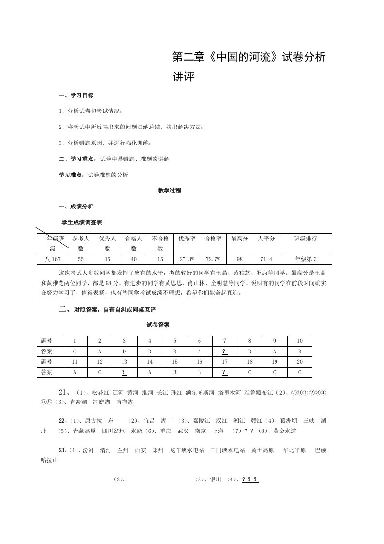 地理试卷讲评课教案-2