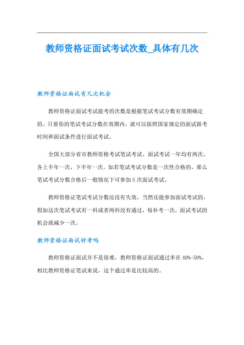 教师资格证面试考试次数具体有几次