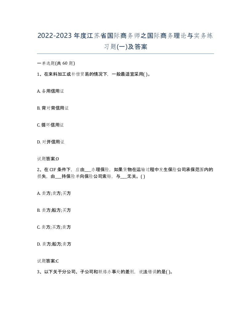 2022-2023年度江苏省国际商务师之国际商务理论与实务练习题一及答案