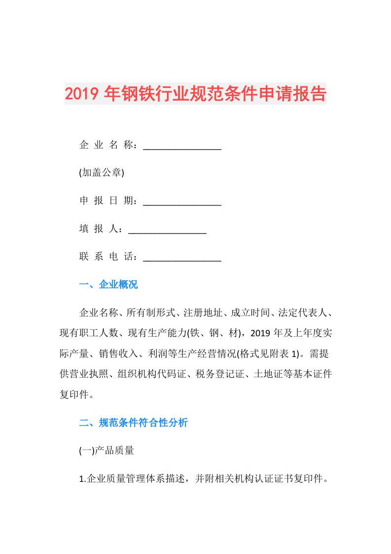 钢铁行业规范条件申请报告