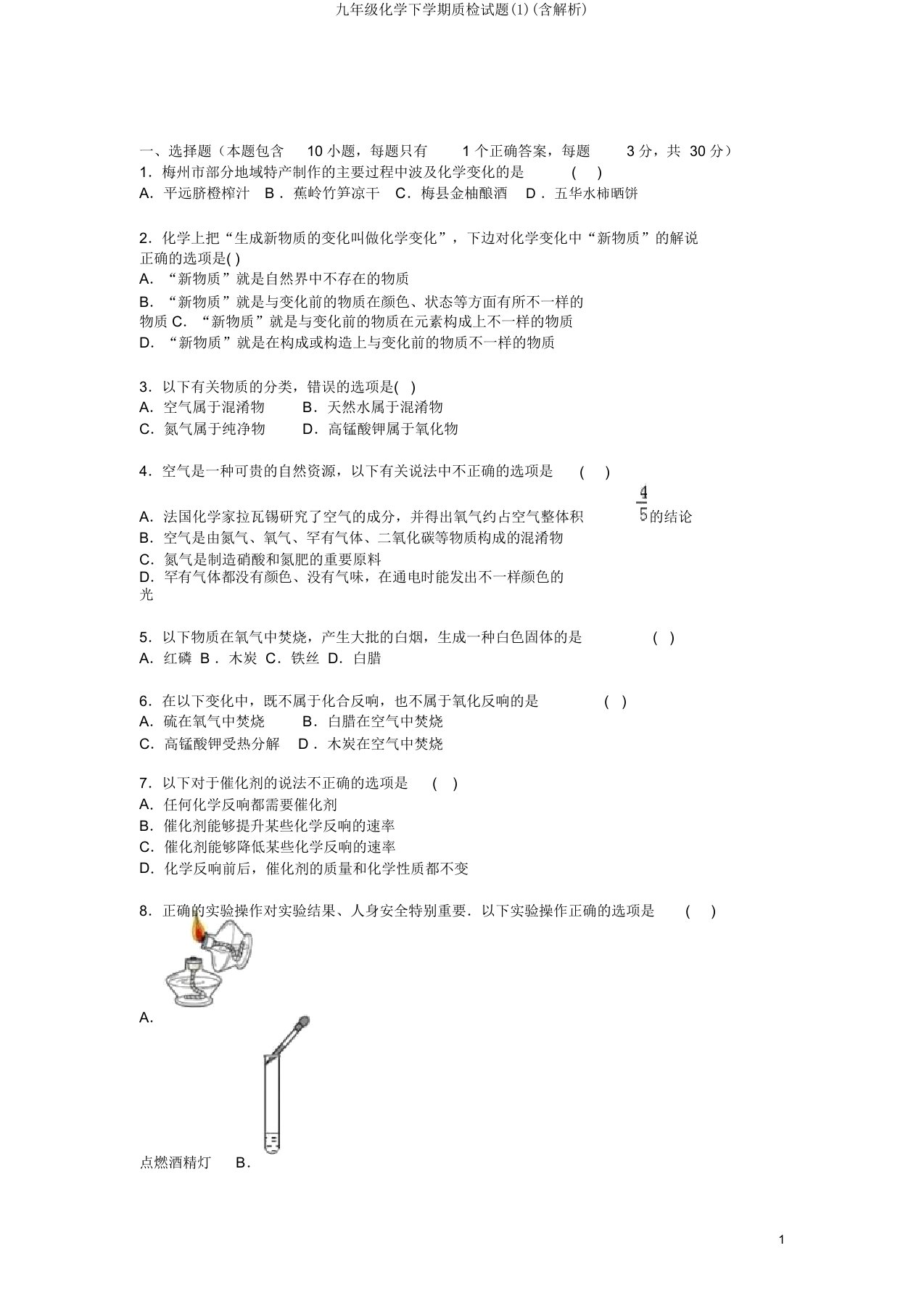 九年级化学下学期质检试题(1)(含解析)